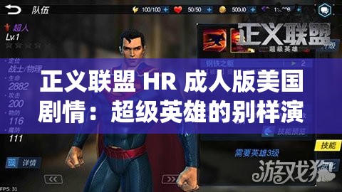 正义联盟 HR 成人版美国剧情：超级英雄的别样演绎