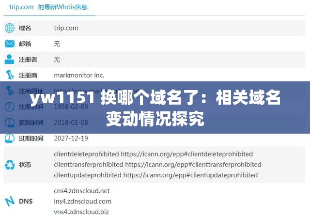 yw1151 换哪个域名了：相关域名变动情况探究