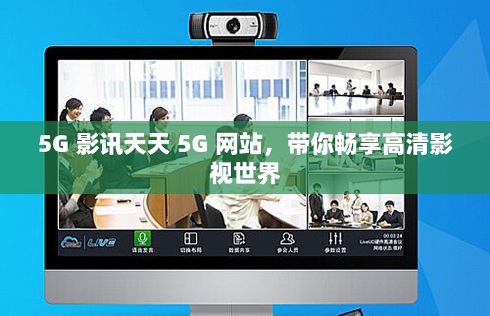 5G 影讯天天 5G 网站，带你畅享高清影视世界