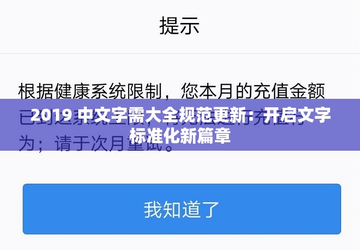 2019 中文字需大全规范更新：开启文字标准化新篇章