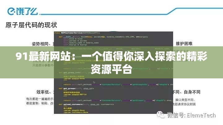 91最新网站：一个值得你深入探索的精彩资源平台