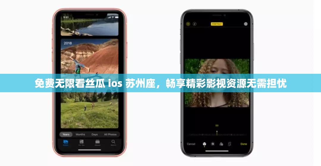 免费无限看丝瓜 ios 苏州座，畅享精彩影视资源无需担忧