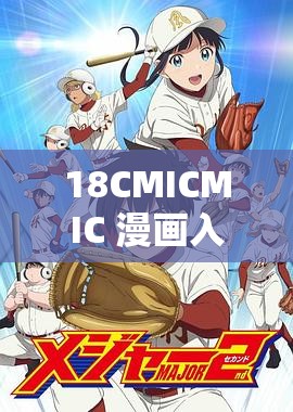 18CMICMIC 漫画入口：一场视觉与心灵的奇幻之旅