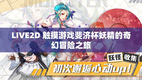 LIVE2D 触摸游戏斐济杯妖精的奇幻冒险之旅