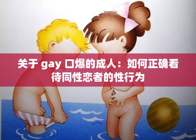 关于 gay 口爆的成人：如何正确看待同性恋者的性行为