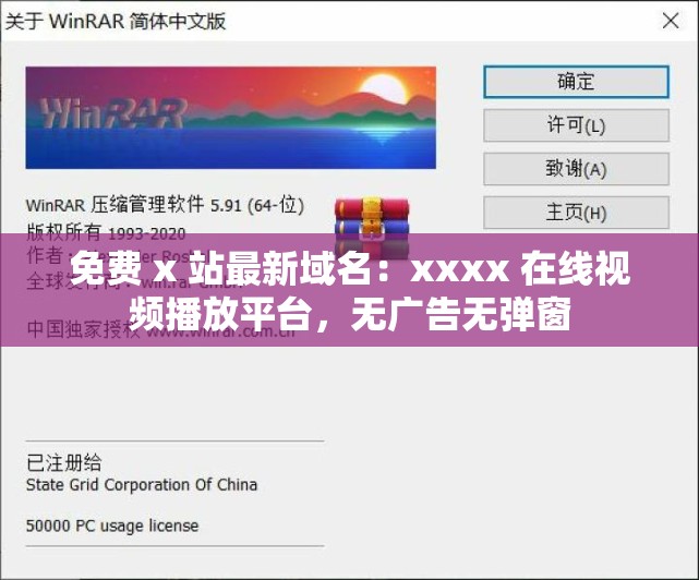 免费 x 站最新域名：xxxx 在线视频播放平台，无广告无弹窗