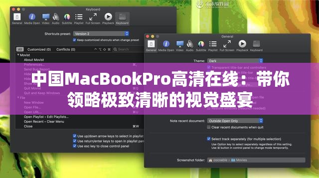 中国MacBookPro高清在线：带你领略极致清晰的视觉盛宴