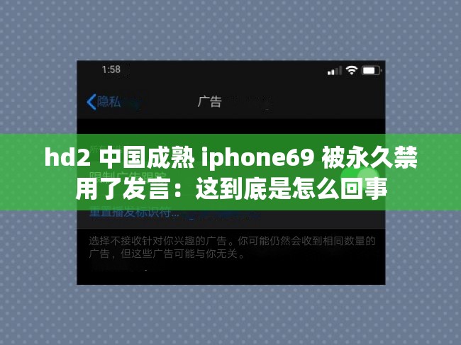 hd2 中国成熟 iphone69 被永久禁用了发言：这到底是怎么回事