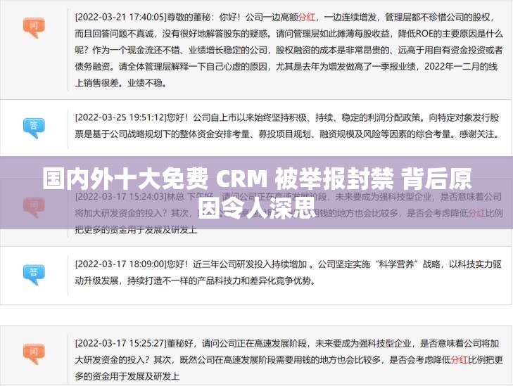 国内外十大免费 CRM 被举报封禁 背后原因令人深思