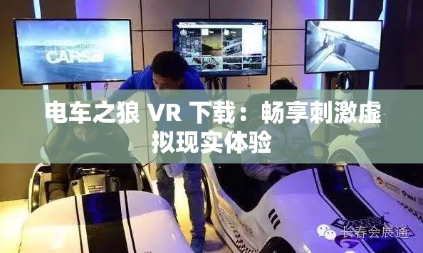 电车之狼 VR 下载：畅享刺激虚拟现实体验