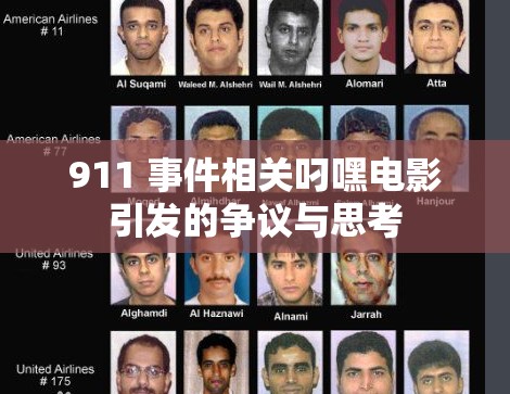 911 事件相关叼嘿电影引发的争议与思考