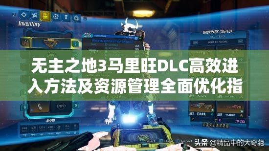 无主之地3马里旺DLC高效进入方法及资源管理全面优化指南