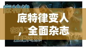 底特律变人，全面杂志收集攻略，解析杂志位置在资源管理中的核心价值与高效搜集策略