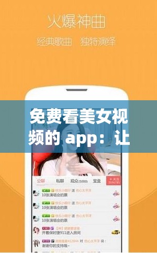 免费看美女视频的 app：让你随时随地畅享视觉盛宴