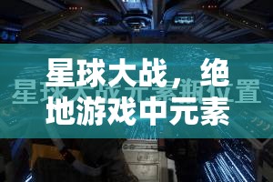 星球大战，绝地游戏中元素瓶位置全面解析及资源管理高效利用防浪费策略