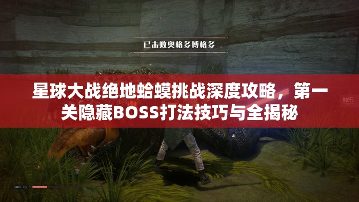 星球大战绝地蛤蟆挑战深度攻略，第一关隐藏BOSS打法技巧与全揭秘