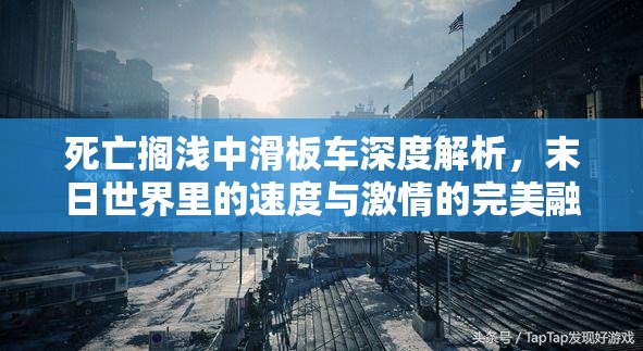 死亡搁浅中滑板车深度解析，末日世界里的速度与激情的完美融合