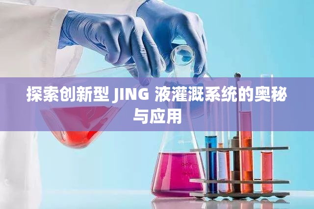 探索创新型 JING 液灌溉系统的奥秘与应用