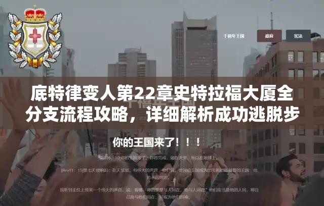 底特律变人第22章史特拉福大厦全分支流程攻略，详细解析成功逃脱步骤