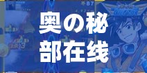 奥の秘部在线播放：精彩内容不容错过