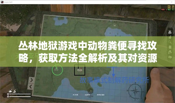 丛林地狱游戏中动物粪便寻找攻略，获取方法全解析及其对资源管理的关键作用