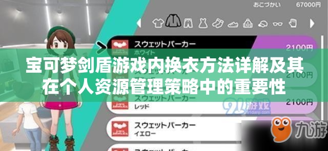 宝可梦剑盾游戏内换衣方法详解及其在个人资源管理策略中的重要性