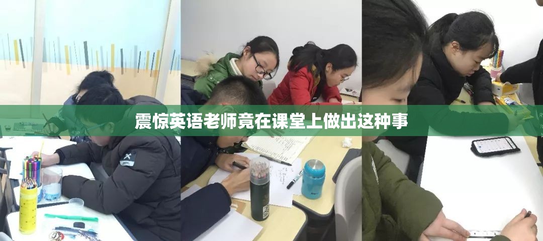 震惊英语老师竟在课堂上做出这种事