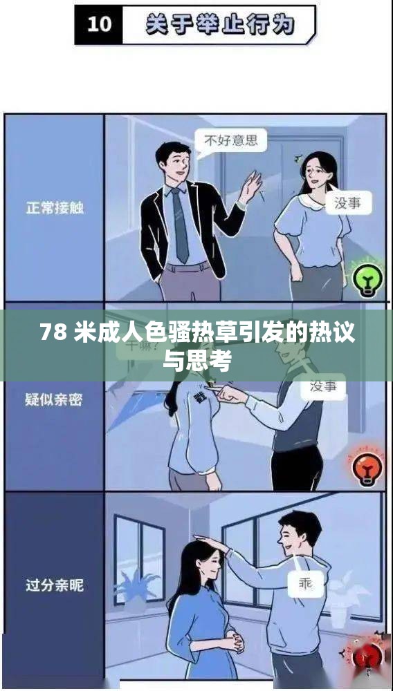 78 米成人色骚热草引发的热议与思考