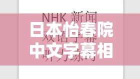 日本怡春院中文字幕相关内容探讨