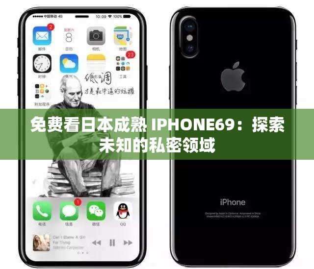 免费看日本成熟 IPHONE69：探索未知的私密领域