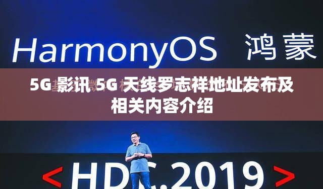 5G 影讯 5G 天线罗志祥地址发布及相关内容介绍