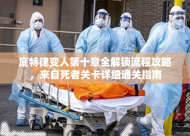 底特律变人第十章全解锁流程攻略，来自死者关卡详细通关指南