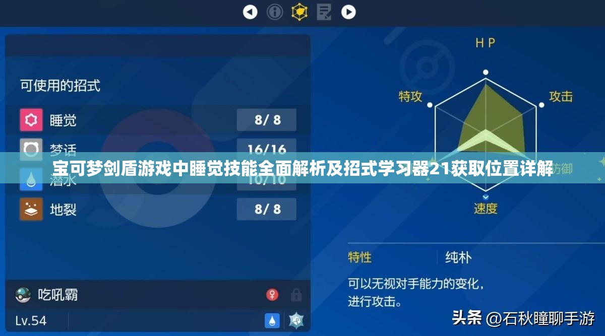 宝可梦剑盾游戏中睡觉技能全面解析及招式学习器21获取位置详解