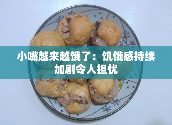 小嘴越来越饿了：饥饿感持续加剧令人担忧