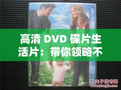 高清 DVD 碟片生活片：带你领略不一样的生活百态与精彩瞬间