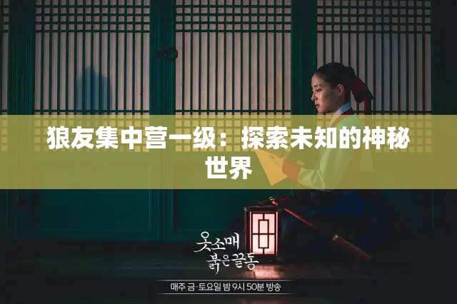 狼友集中营一级：探索未知的神秘世界