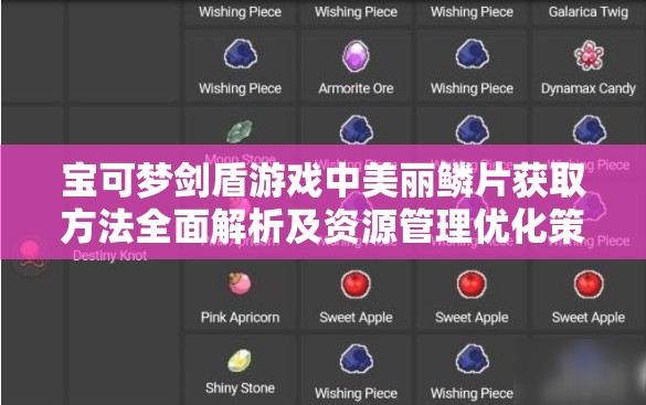 宝可梦剑盾游戏中美丽鳞片获取方法全面解析及资源管理优化策略