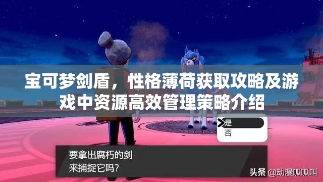 宝可梦剑盾，性格薄荷获取攻略及游戏中资源高效管理策略介绍