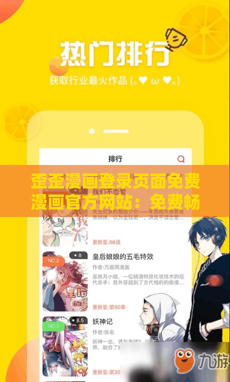 歪歪漫画登录页面免费漫画官方网站：免费畅享海量精彩漫画