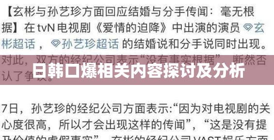 日韩口爆相关内容探讨及分析