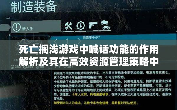 死亡搁浅游戏中喊话功能的作用解析及其在高效资源管理策略中的重要性