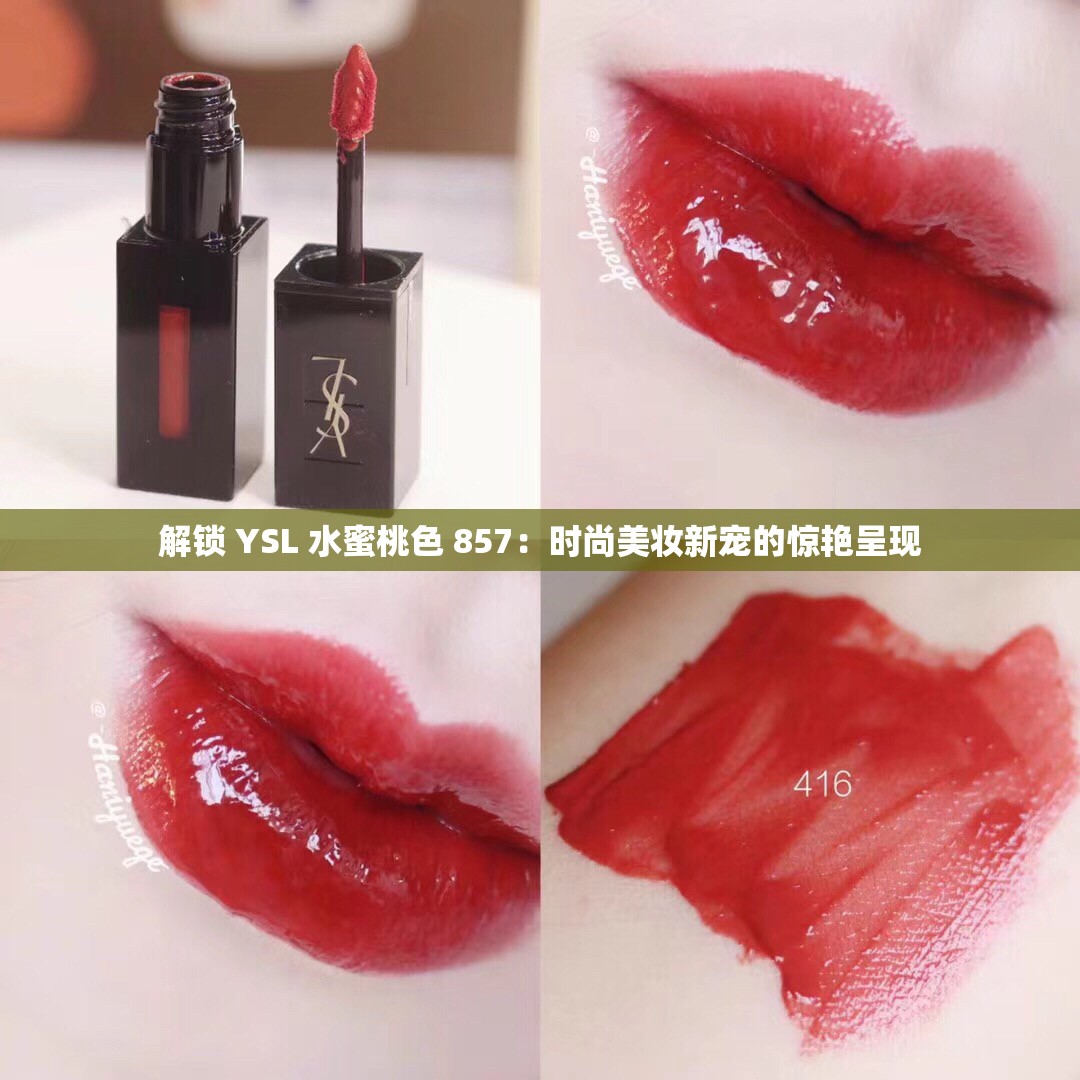 解锁 YSL 水蜜桃色 857：时尚美妆新宠的惊艳呈现