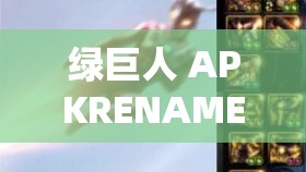 绿巨人 APKRENAME 免费破解版：超越极限的游戏工具