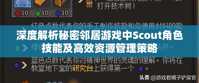 深度解析秘密邻居游戏中Scout角色技能及高效资源管理策略