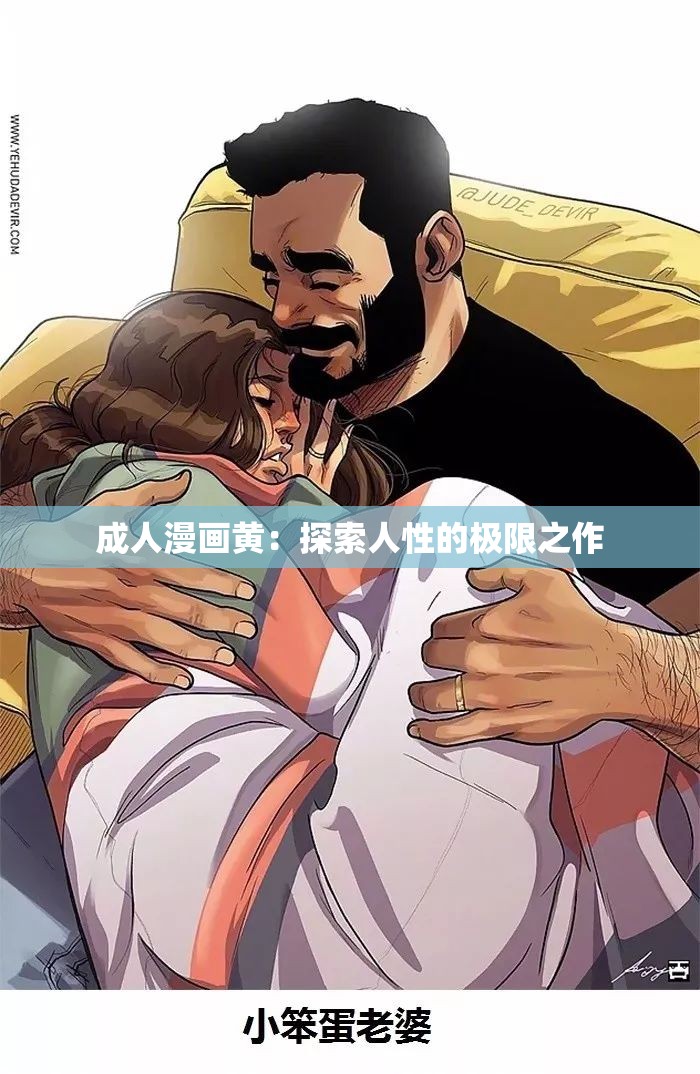 成人漫画黄：探索人性的极限之作