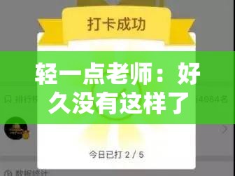 轻一点老师：好久没有这样了