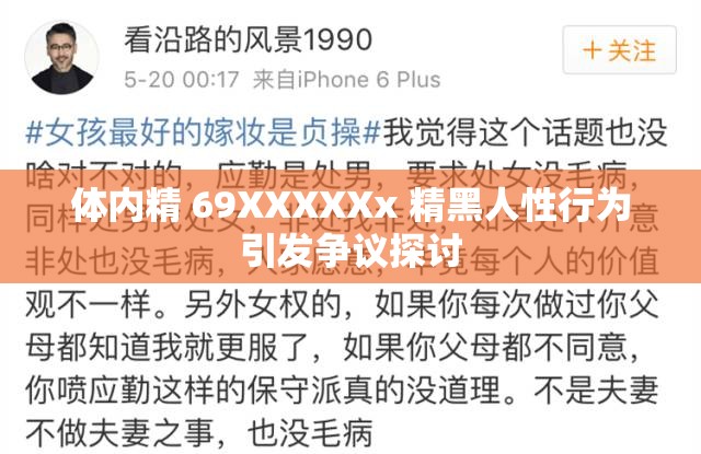 体内精 69XXXXXx 精黑人性行为引发争议探讨