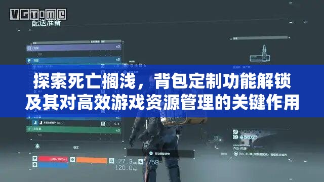 探索死亡搁浅，背包定制功能解锁及其对高效游戏资源管理的关键作用