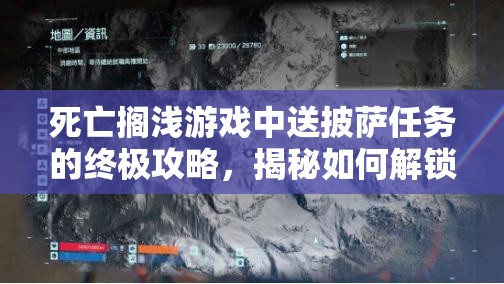 死亡搁浅游戏中送披萨任务的终极攻略，揭秘如何解锁顶级战斗装备的秘密