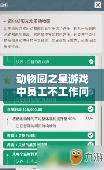 动物园之星游戏中员工不工作问题解决方案，探讨资源管理在恢复工作效率中的关键作用